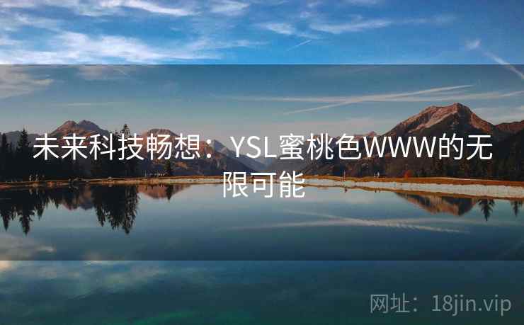 未来科技畅想:YSL蜜桃色WWW的无限可能