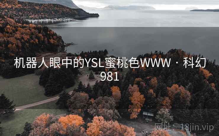 机器人眼中的YSL蜜桃色WWW · 科幻981