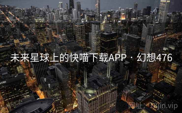 未来星球上的快喵下载APP · 幻想476