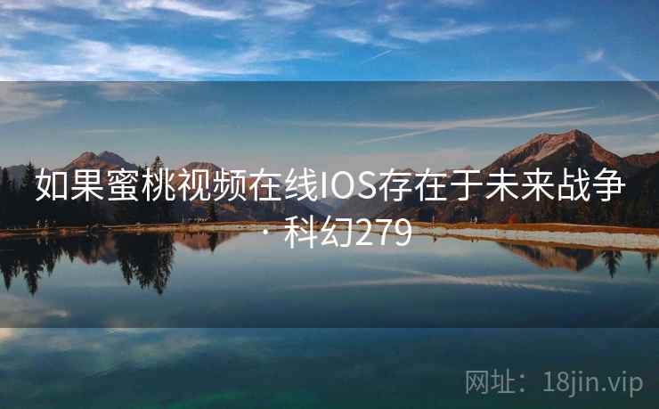 如果蜜桃视频在线IOS存在于未来战争 · 科幻279