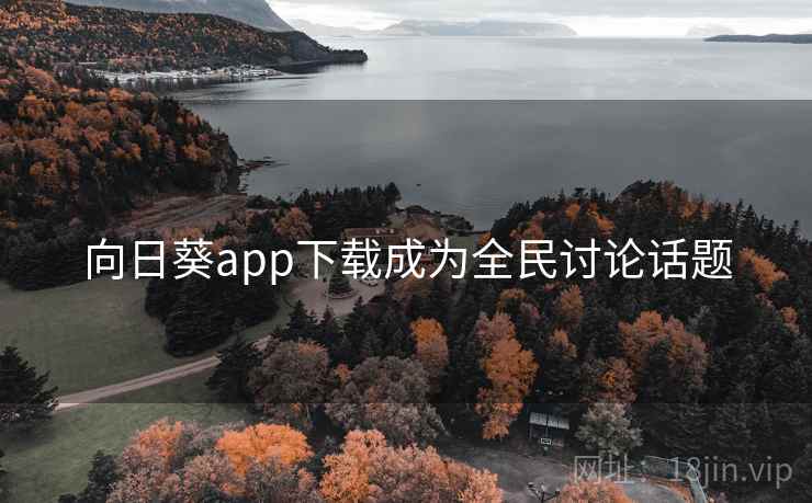 向日葵app下载成为全民讨论话题
