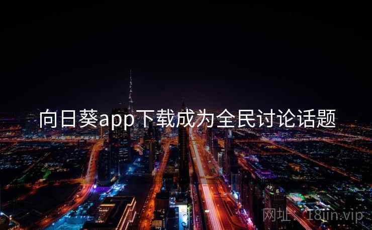 向日葵app下载成为全民讨论话题