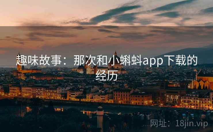 趣味故事:那次和小蝌蚪app下载的经历